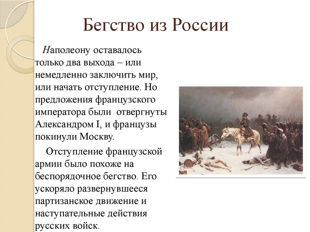 Изгнание наполеона. Бегство Наполеона из России кратко. Война и мир бегство французов из России. Толстой ал. к. - бегство Наполеона из России. Бегство Наполеона из Москвы кратко.