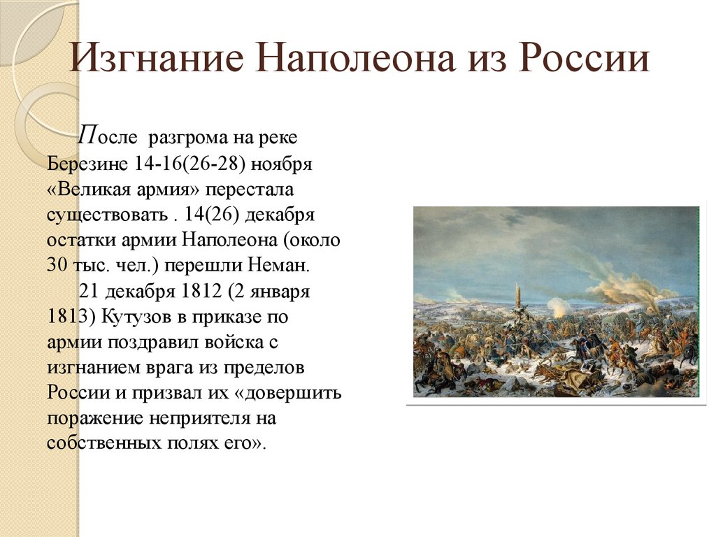 Изгнание наполеона. Отечественная война 1812 изгнание Наполеона из России кратко. Изгнание Наполеона из России кратко 1812 года. Изгнание Наполеона из России 1812 кратко. Отечественная война 1812 года изгнание Наполеона из России кратко.