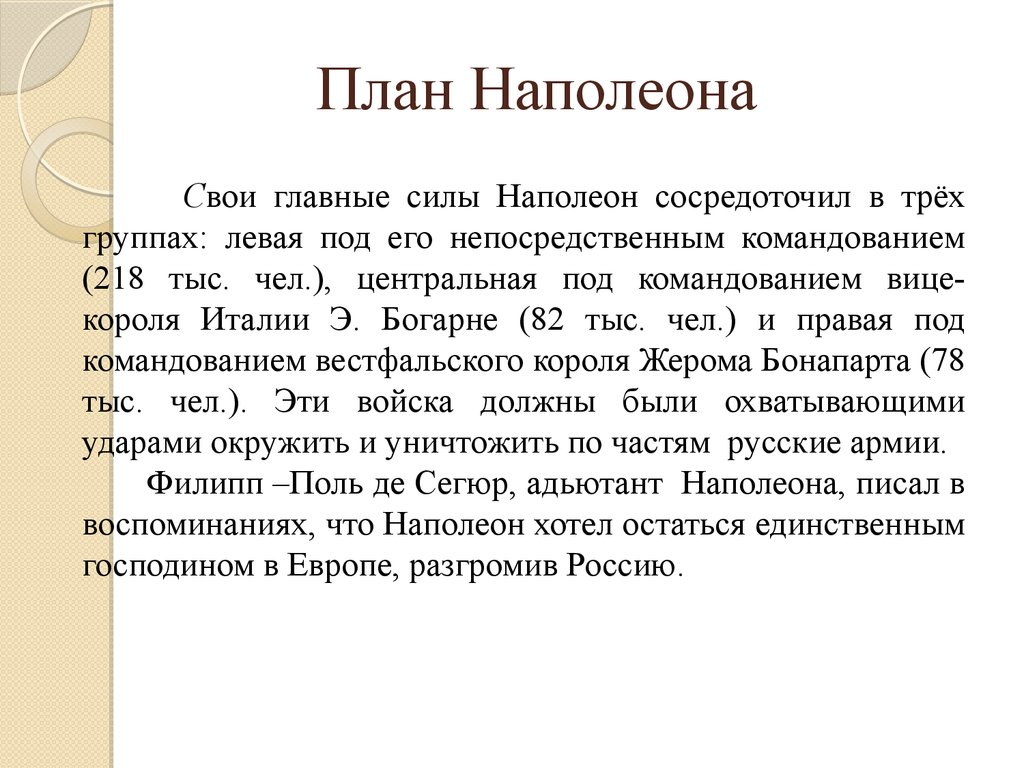 Что означает выражение наполеоновские планы