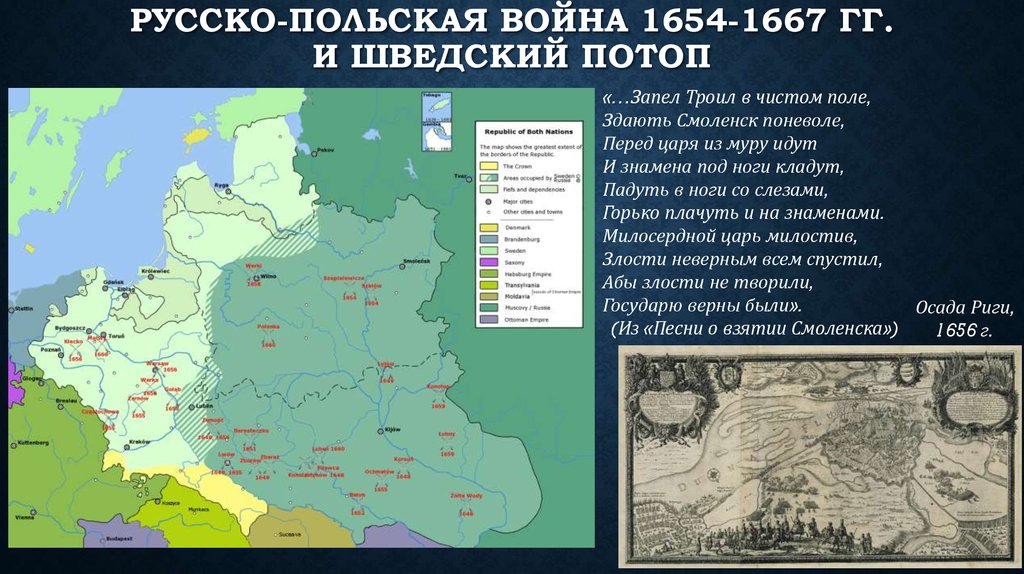 Цели россии в русско польской войне. Речь Посполитая 1654.