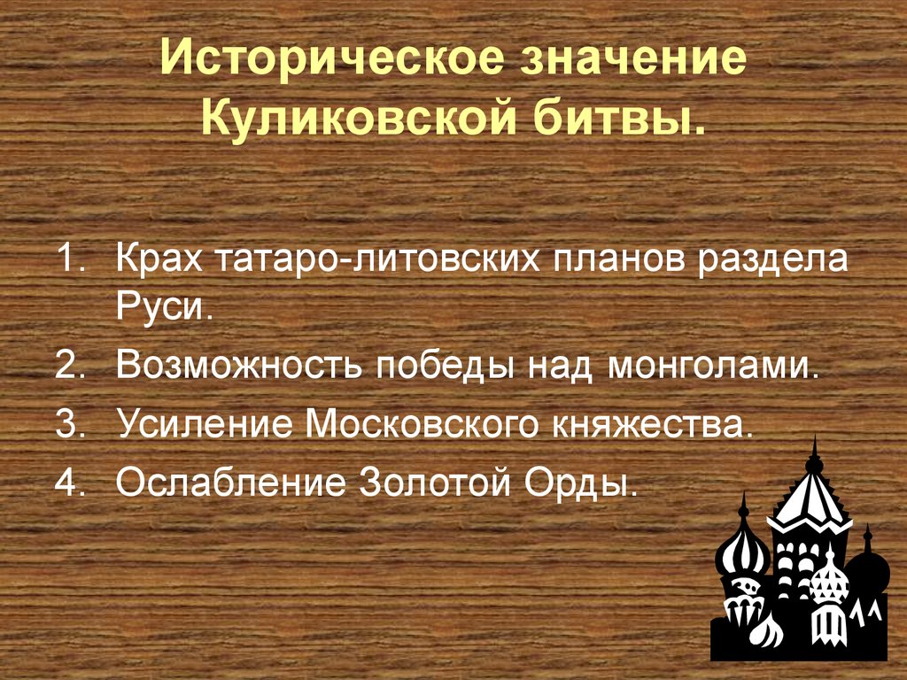 Каково историческое. Историческое значение Куликовской битвы. Истоиическое значение куликовскоцй битва. В чем историческое значение Куликовской битвы. Значение куликовскеой бмиты.