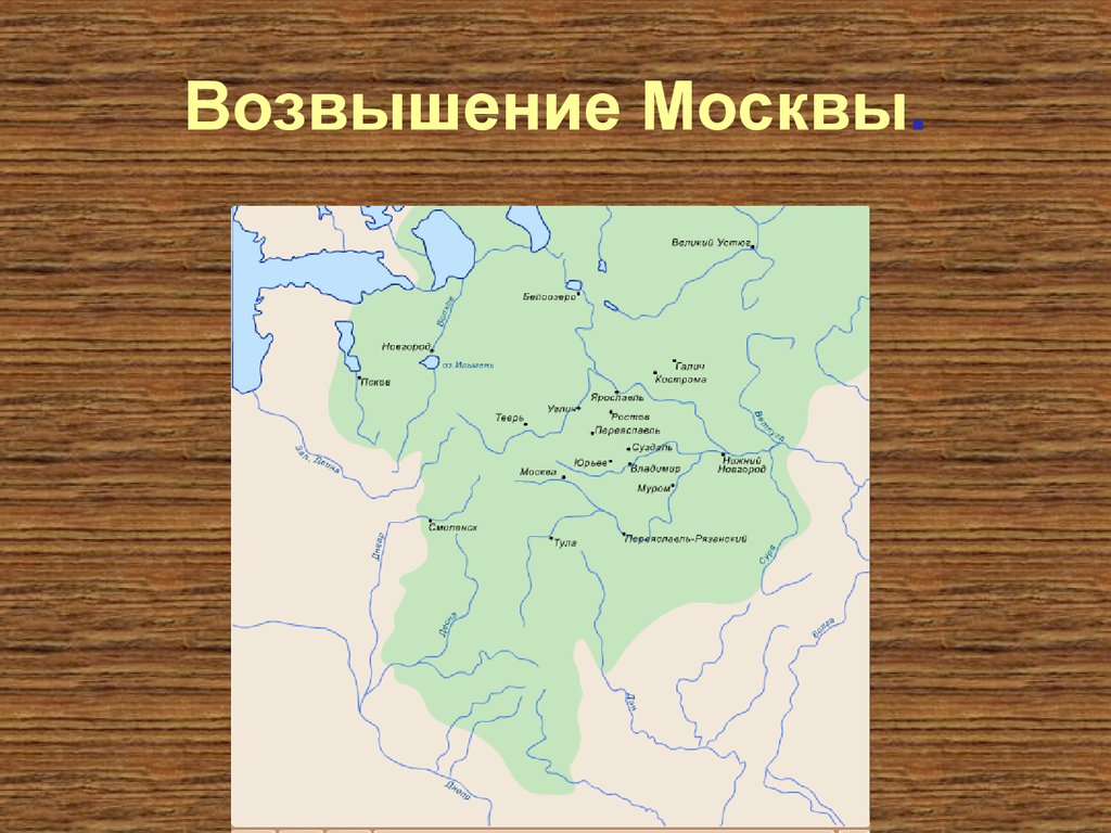 Тезисный план возвышение москвы и собирание земель вокруг северного центра