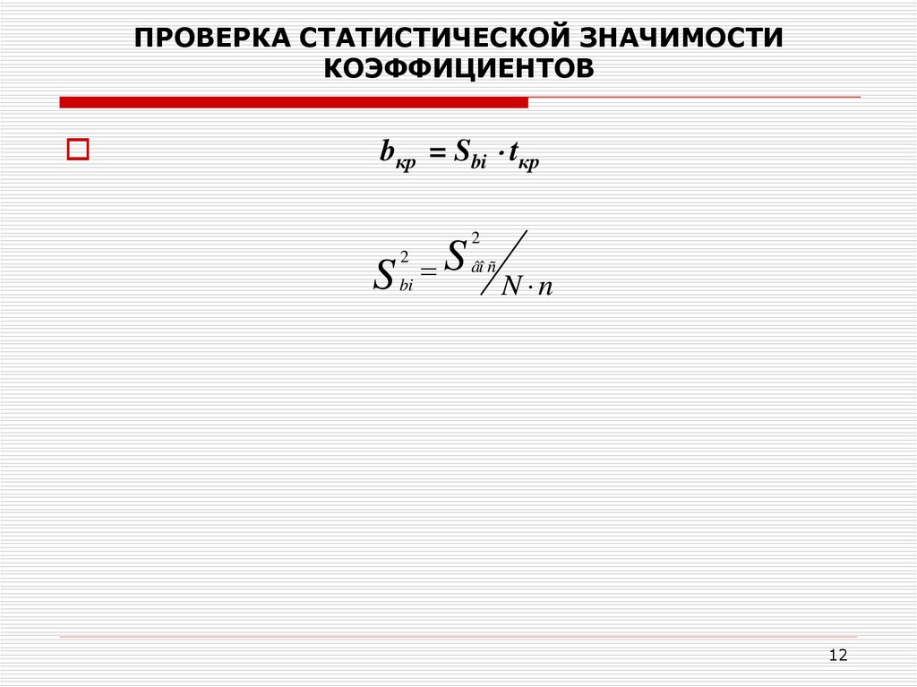 Статистическая значимость. Проверка статистической значимости. Статистическая значимость коэффициентов. Коэффициент статистически значим. Проверка значимости коэффициентов.