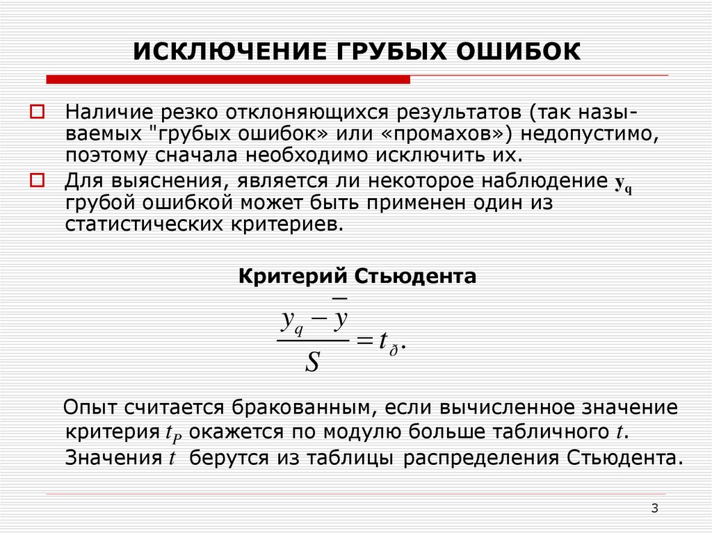 Критерий ошибки. Исключение грубых ошибок. Критерий исключения грубой ошибки. Исключение грубых ошибок наблюдений. Алгоритм исключения грубых ошибок.