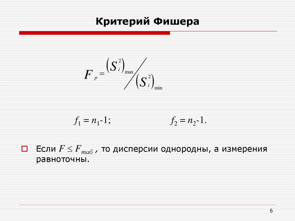 Фактическое ф. Расчет критерия Фишера формула. Критерий Фишера критический формула. Формула статистического критерия Фишера. Ф критерий Фишера формула.