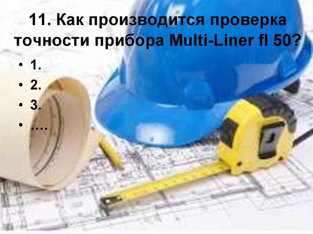 11. Как производится проверка точности прибора Multi-Liner fl 50?