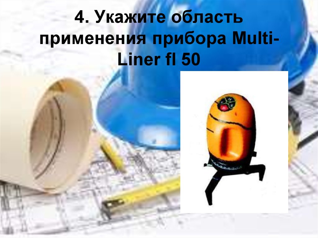 4. Укажите область применения прибора Multi-Liner fl 50