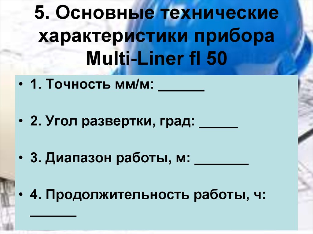 5. Основные технические характеристики прибора Multi-Liner fl 50