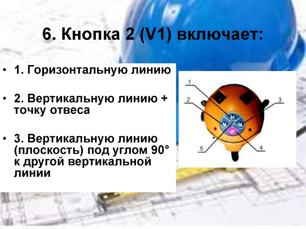6. Кнопка 2 (V1) включает: