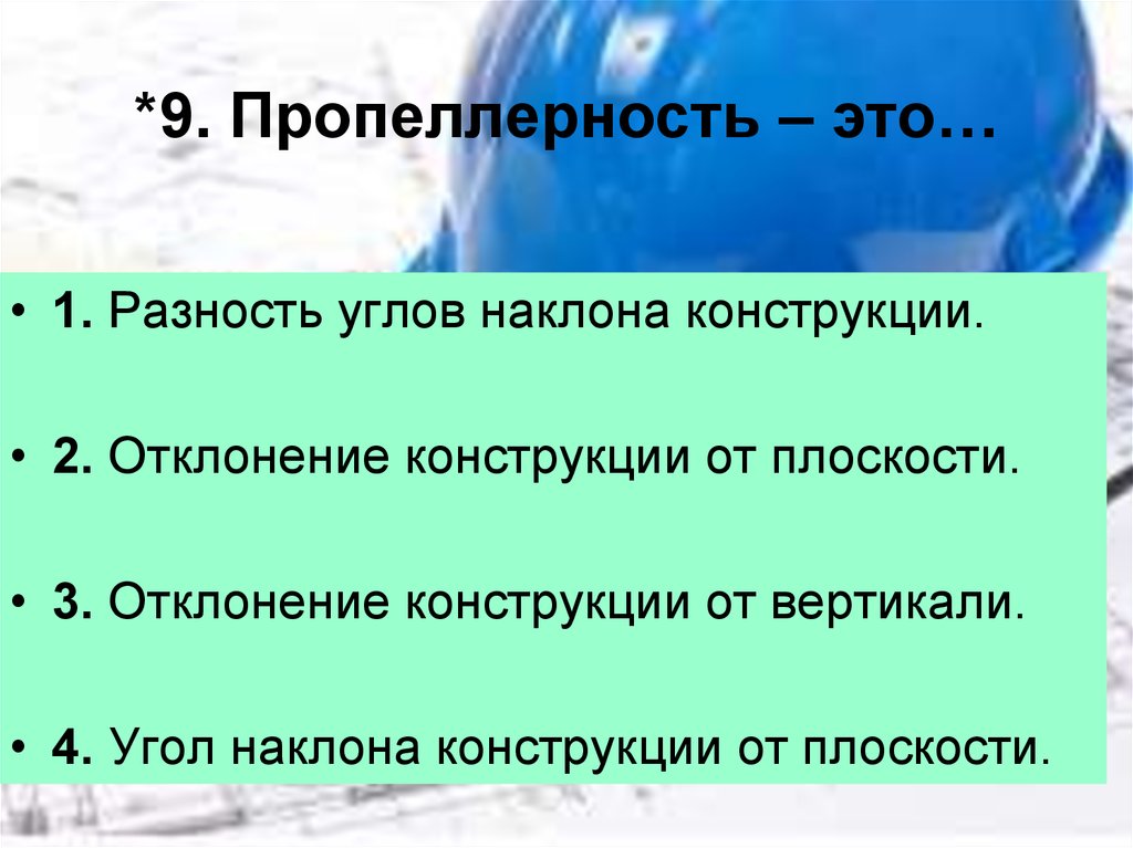 *9. Пропеллерность – это…