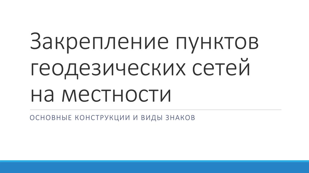 Закрепление пунктов геодезических сетей на местности
