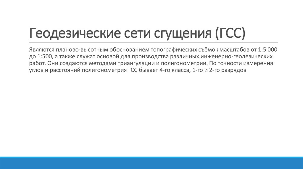 Государственные сети. Геодезические сети сгущения. Геодезические сети сгущения это сети. Пункты геодезических сетей сгущения. Метод сгущения геодезия.