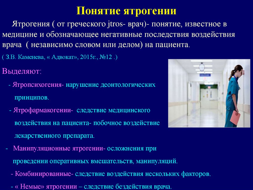 Ятрогения. Понятие и виды ятрогений. Ятрогения понятие виды причины. Классификация ятрогенных заболеваний. Понятие ятрогении в медицине.