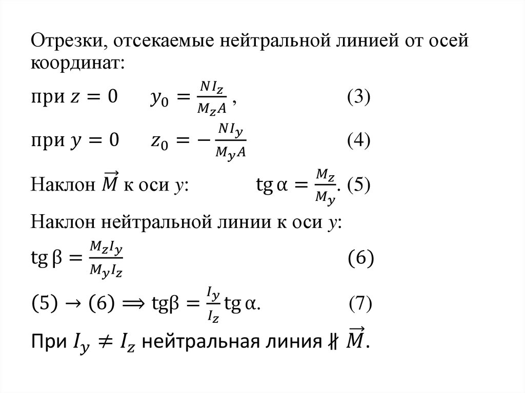 Отсекаемые отрезки. Отрезки отсекаемые нейтральной линией. Найти отрезки отсекаемые на осях координат. Отрезки отсекаемые прямой от осей координат.