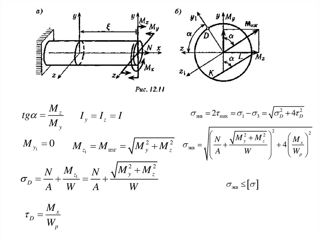 Прочность на кручение. Изгиб с кручением круглого вала. Расчет на прочность при изгибе с кручением.. Изгиб с растяжением стержней с круглым и прямоугольным сечениями. Изгиб с кручением сопромат формула\.