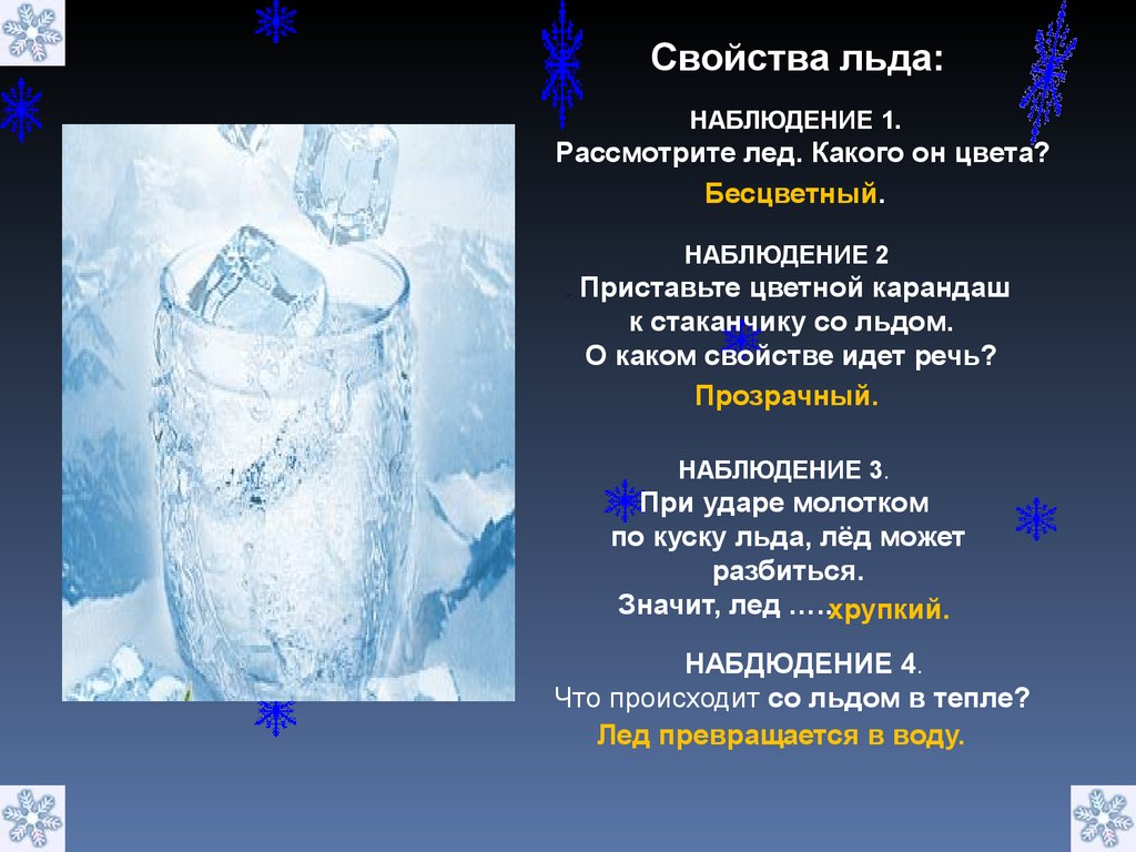 Какого цвета лед. Презентация снег и лед. Свойства льда. Характеристика льда. Презентация на тему снег и лёд.