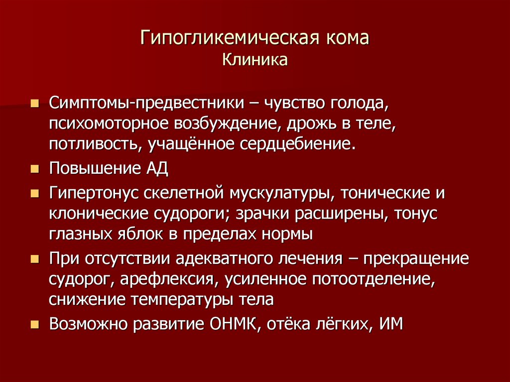 Клиническая картина гипогликемической комы