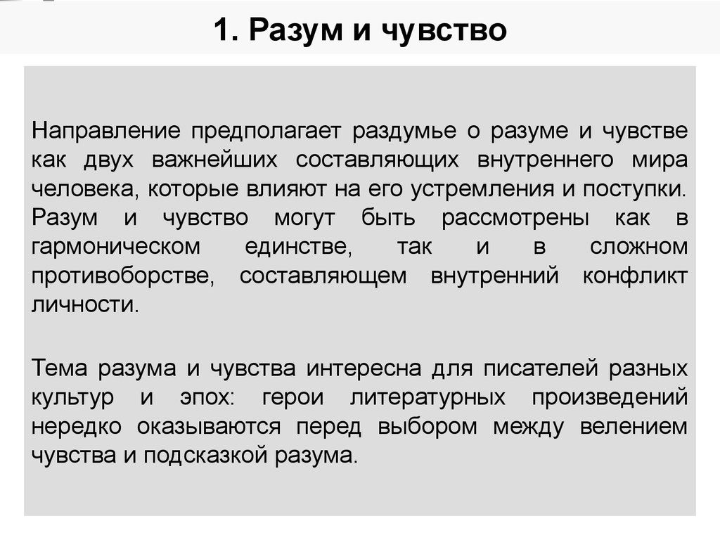 Конфликт между чувствами и разумом. Разум и чувства противоречери. Конфликт разума и чувств Аргументы. Противоречия разума и чувств. Разум и чувства сочинение.