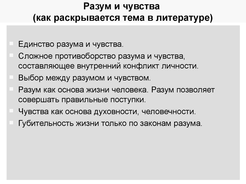 Как разум и чувства влияют на поступки. Чувства в литературе. Сочинение глубина человеческих чувств. Глубина человеческих чувств и способы их выражения в литературе. Тема разума и чувств в литературе.