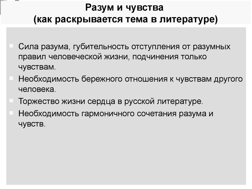 Необходимость в литературе. Сила это в литературе. Отношения разума и чувств. Чувство необходимости. И разум чувства подчинить обязан.