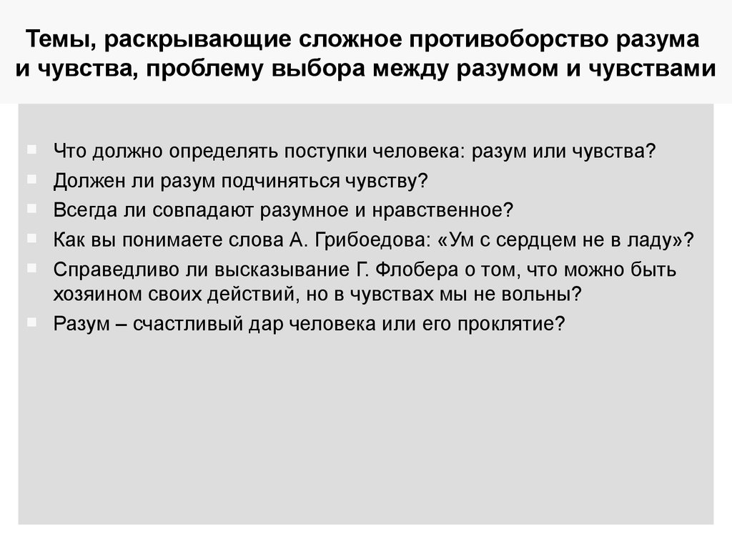 Раскрыть сложный. Вопросы на тему разум. Выбор между разумом и чувствами. Тема для сочинения между разумом и чувством. Вопросы на тему разум и чувства.