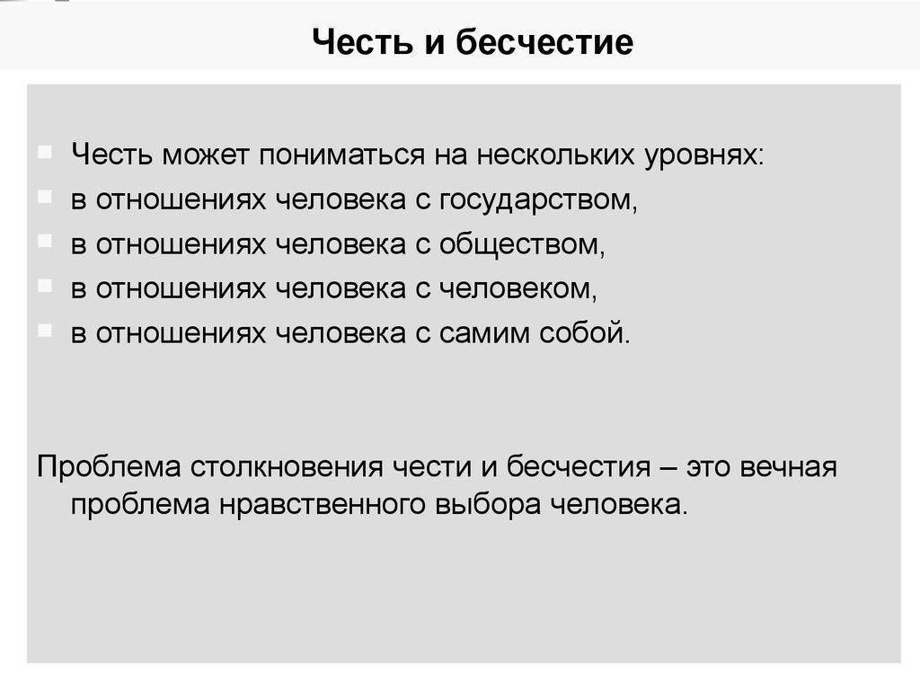 Бесчестие. Бесчестие это. Бесчестие сочинение. Бесчестие это определение. Цитаты про бесчестие.