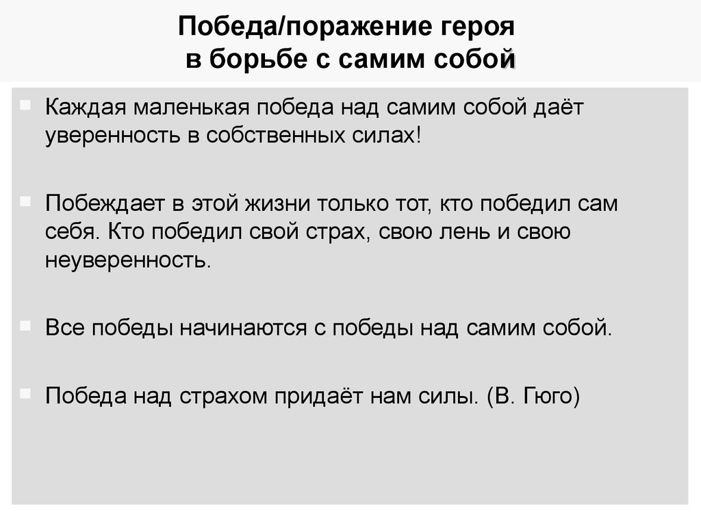 Победа или поражение. Сочинение на тему победа над собой. Победа и поражение. Моя первая победа над собой. Моя победа над собой короткое сочинение.