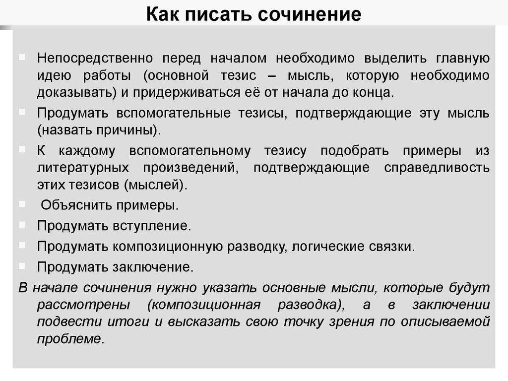 Правильные сочинения. Как писать сочинение. Каутнаписать сочинение. Как написат соченениме. ААК пичать СОЧИСОЧИНЕНИЕ.