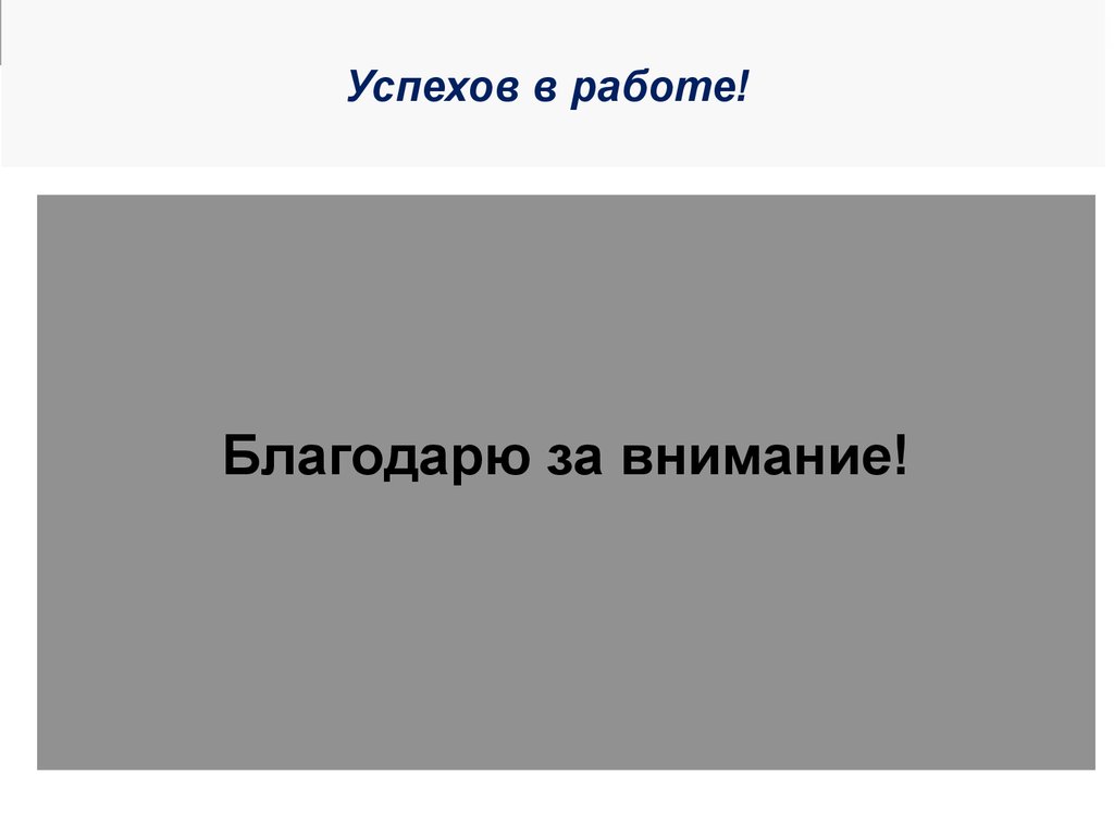 Успехов в работе!