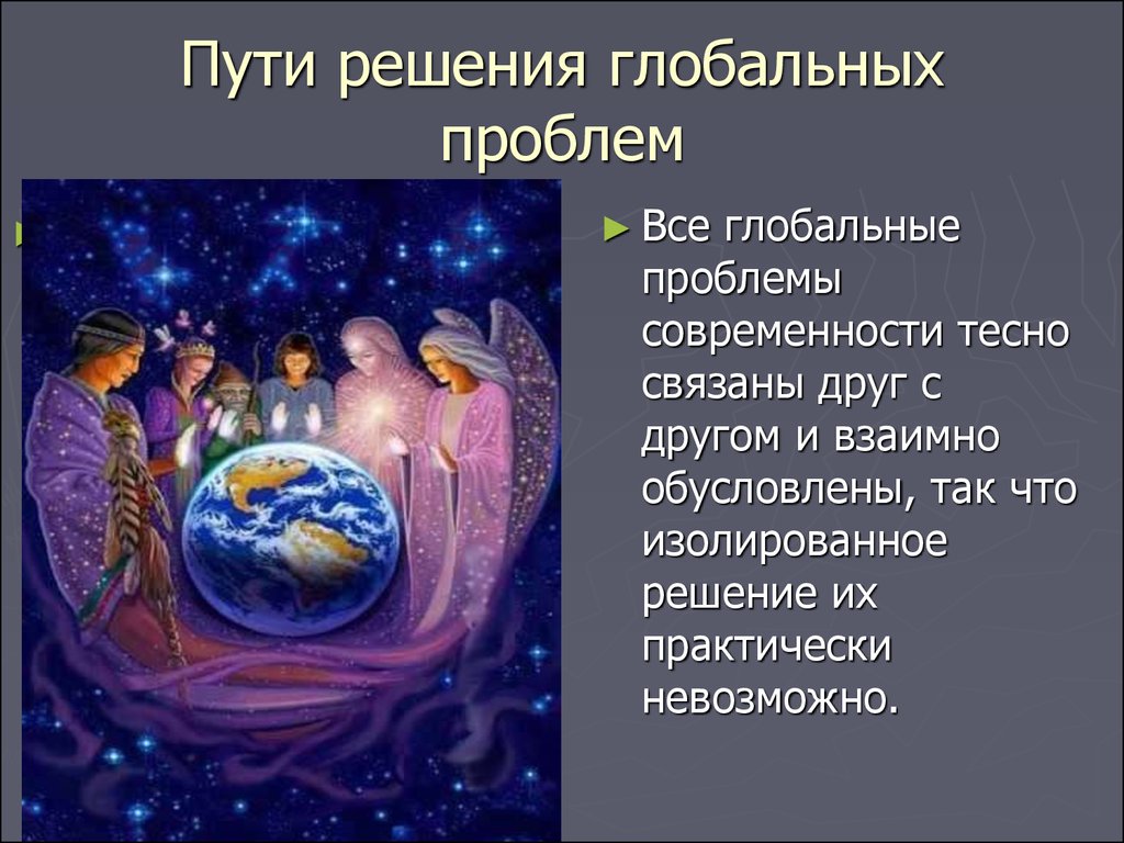 Глобальные проблемы современности и пути их решения презентация