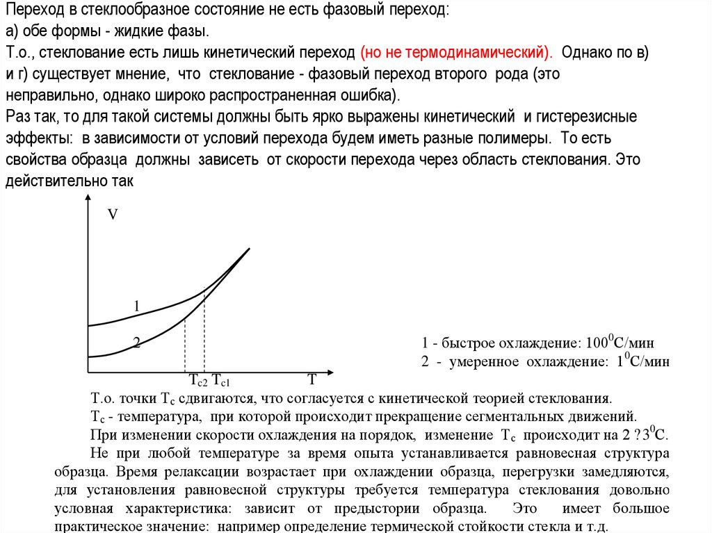 Стеклообразный полимер. Стеклообразное состояние аморфных полимеров. Стеклообразное состояние аморфных веществ. Стеклование полимера график. Характеристика стеклообразного состояния полимеров.