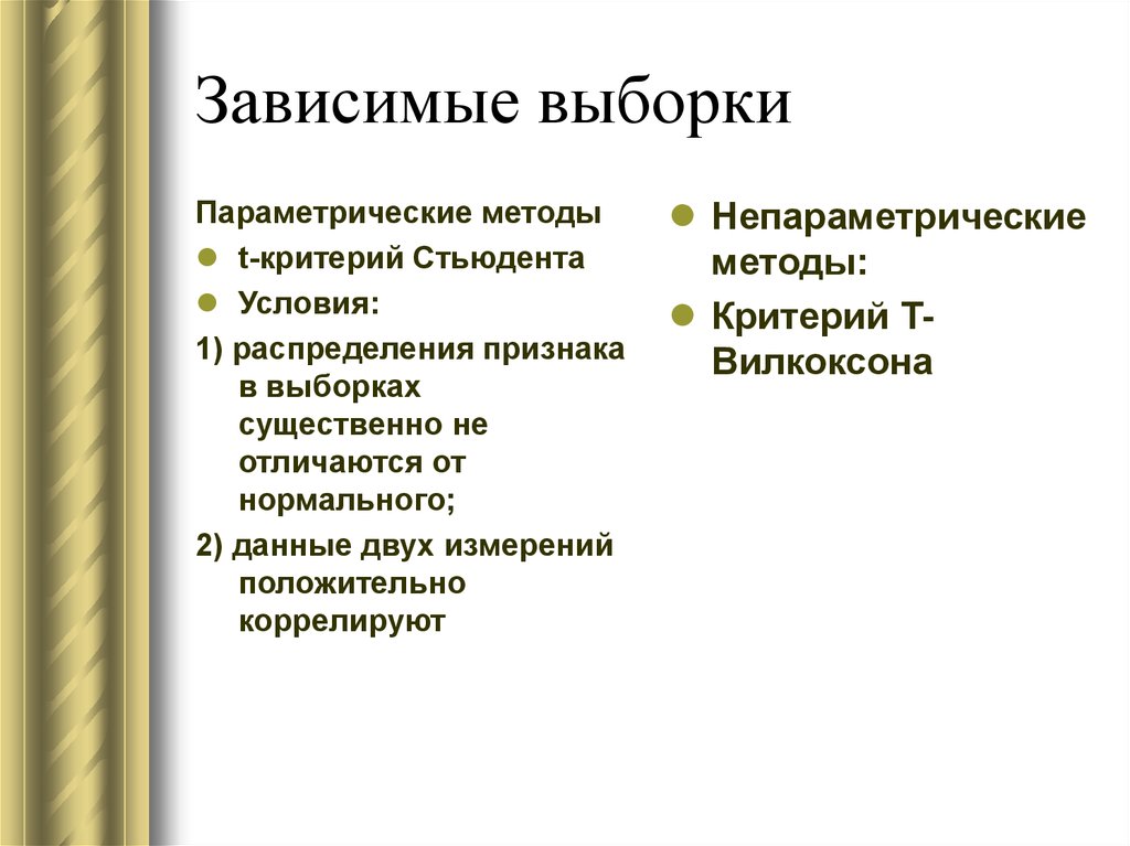 Независимые выборки. Зависимые выборки. Зависимые и независимые выборки в статистике. Зависимые выборки пример. Независимые выборки пример.