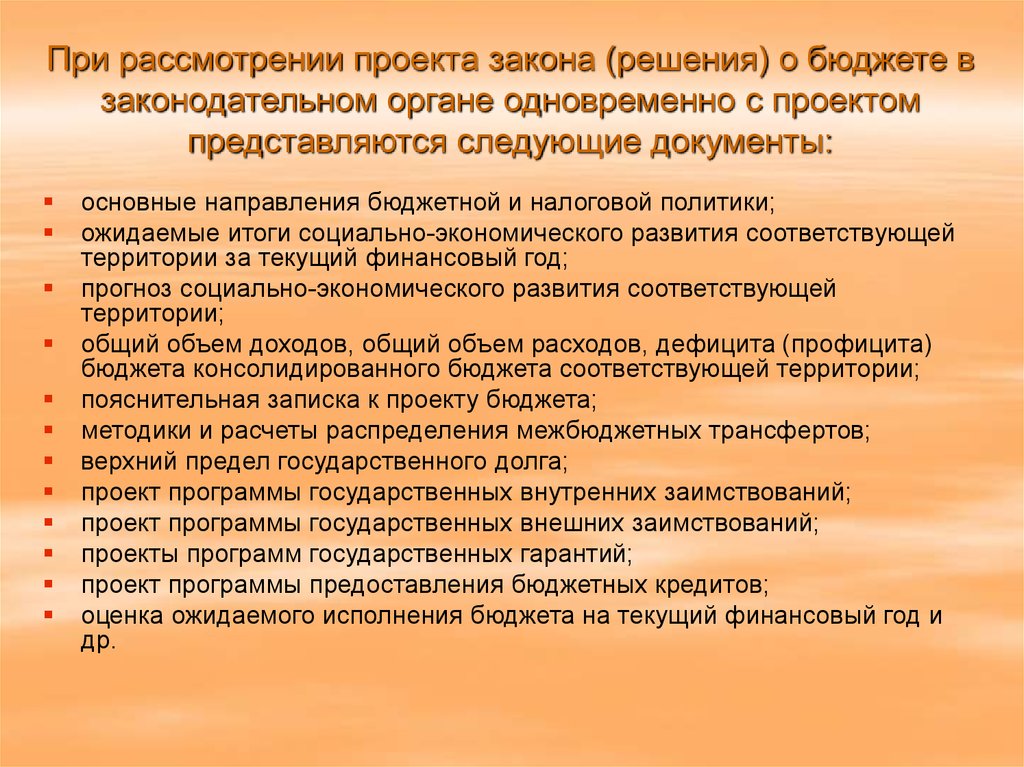 Одновременно с проектом бюджета на утверждение в представительный орган вносятся