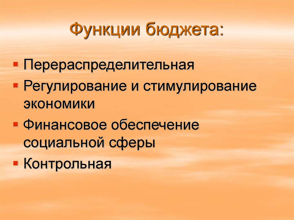 Функции бюджета государства. Функции бюджета. Основные функции бюджета. Основными функциями бюджета являются:. Социальная функция бюджета.