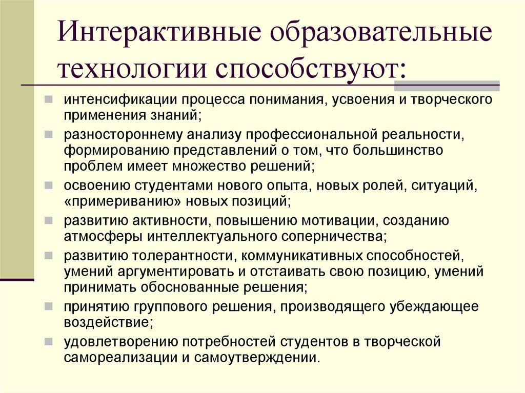 Способствующие технологии. Интерактивные образовательные технологии. Интерактивные педагогические технологии. Педагогические интерактивные ситуации. Интенсификация образовательного процесса это.