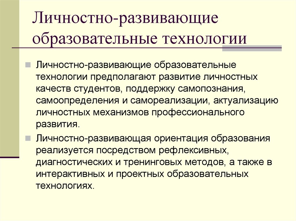 Образовательное развитие. Социально адаптирующие и личностно развивающие технологии. Личностно-развивающие педагогические технологии. Социально адаптирующие и личностно развивающие технологии примеры. Становление личностно развивающего образования.