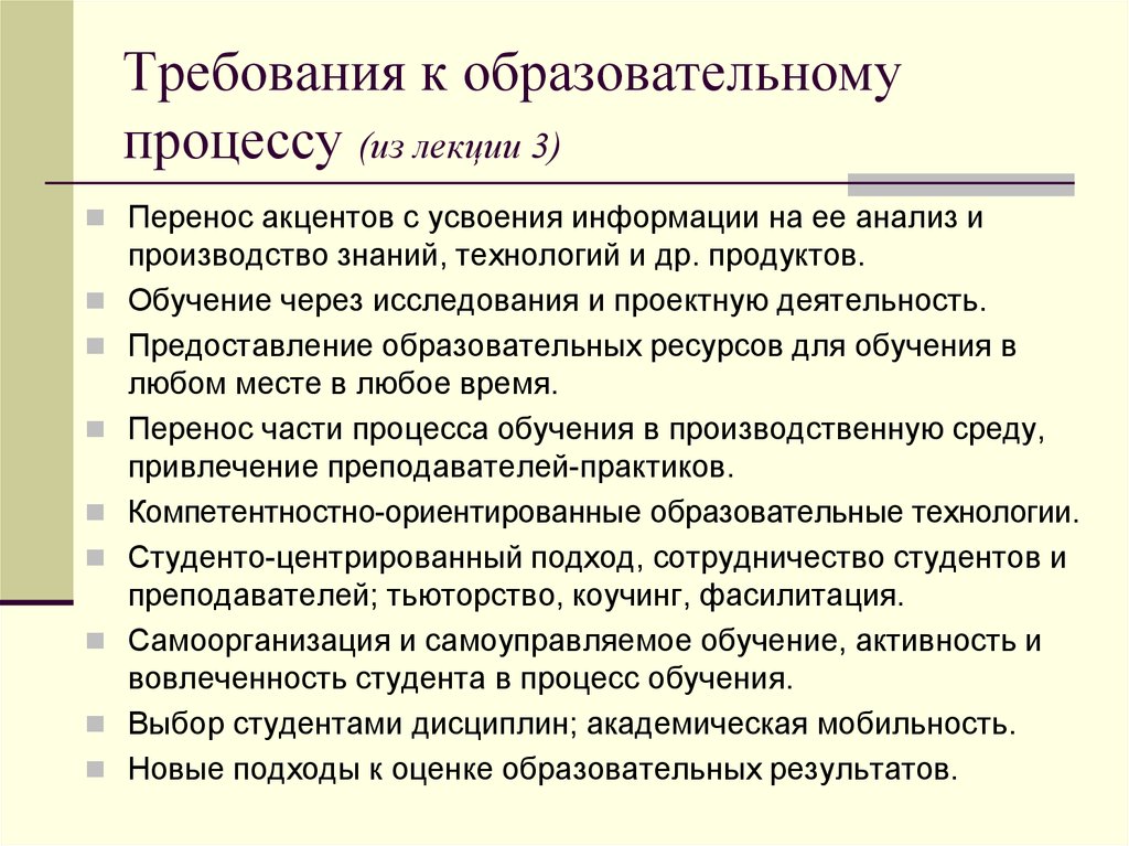 Учебно педагогического процесса. Общие требования к организации учебного процесса. Требования к образовательному процессу. Основные требования к организации образовательного процесса. Требования к условиям организации образовательного процесса.