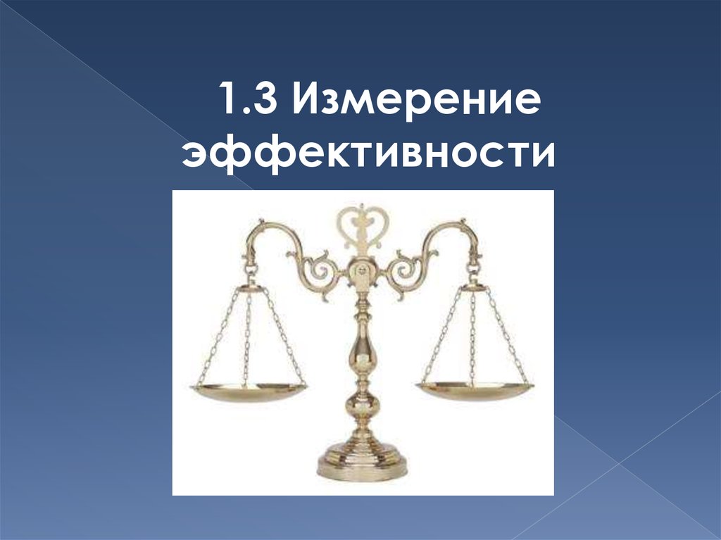 Три мера. Измерение эффективности. Замер эффективности. Эффективные измерения. Измерить эффективность картинка.