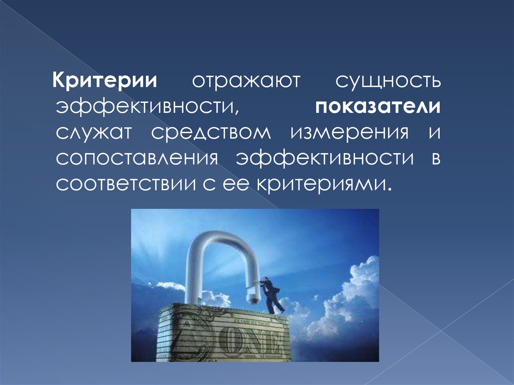 Отраженная сущность. Критерий эффективности прибора измерения. Суть отражает. Выберите критерии, отражающие компромиссную эффективность.