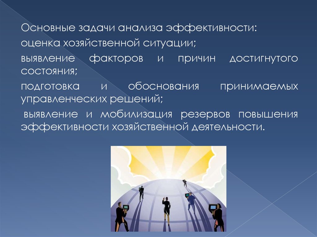 Хозяйственная ситуация. Слайд экономический эффект. Достижимые состояния. Эффект и эффективность. Слайд эконом эффект.