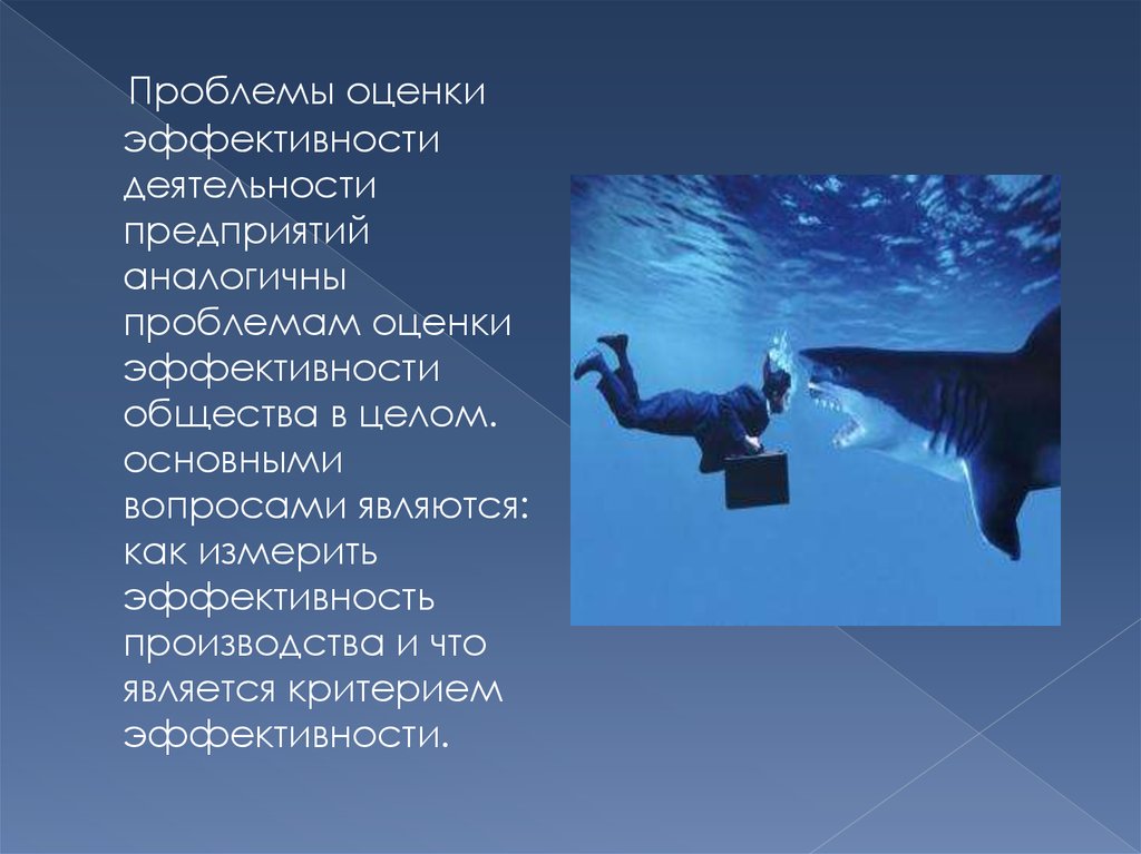 Проблема эффективности. Проблема оценки эффективности деятельности. Проблемы оценочной деятельности. Проблема эффективности картинки. Проблемы оценки эффективности организаций..