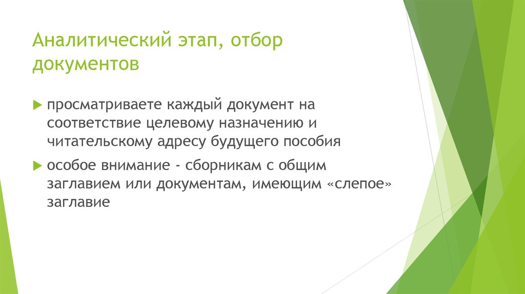 Аналитический отбор. Критерии отбора документов. Этапы первичного отбора документов. - Целевое и читательское Назначение учебника.. Читательское Назначение документа.