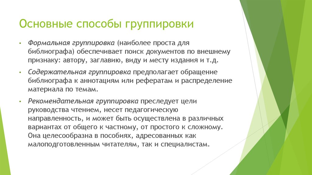 Наиболее простым способом. Способы группировки библиографических записей. Способ группировки документов. Группировка источников литературы.