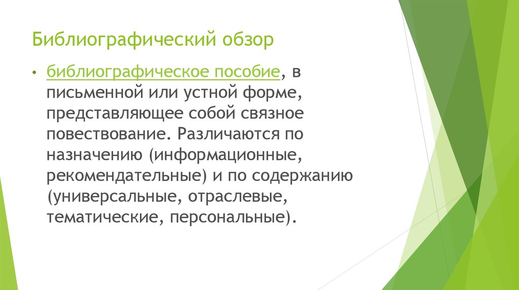 Библиографический обзор. Библиографический обзор презентация. Обзоры библиографических пособий. Структура библиографического обзора. Составление библиографических пособий в библиотеке.