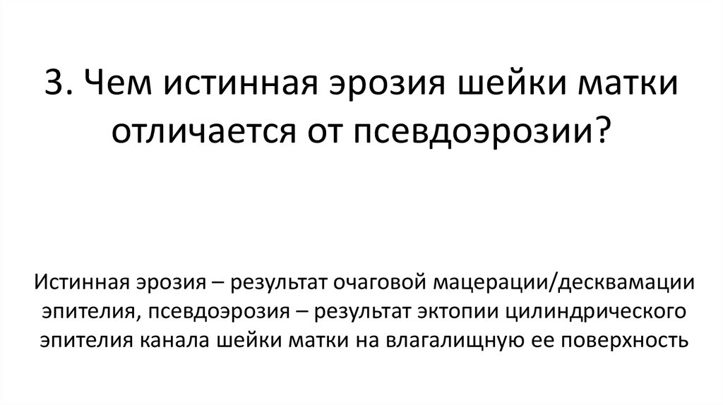 Истинное отличие. Истинная эрозия шейки матки. Псевдоэрозия и истинная эрозия. Истинная и псевдоэрозия шейки матки. Эрозия и псевдоэрозия шейки матки.