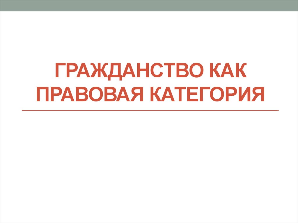 Гражданство как правовая категория презентация