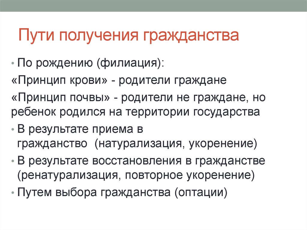 Условия получены. Основные способы получения гражданства. Какие способы получения гражданства РФ. Способы получения гражданства таблица. Пути получения гражданства РФ.