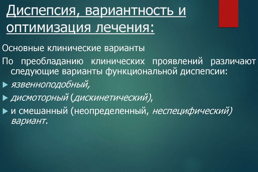 Функциональные варианты. Терапия функциональной диспепсии. Дискинетический вариант функциональной диспепсии. Функциональная диспепсия лекарства. Язвенноподобный функциональный диспепсии.