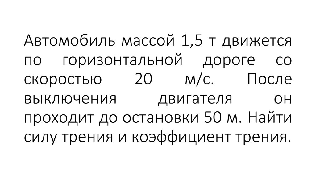 Автомобиль движется по горизонтальной дороге