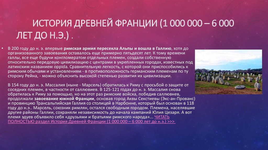 История Древней Франции (1 000 000 – 6 000 лет до н.э.) .